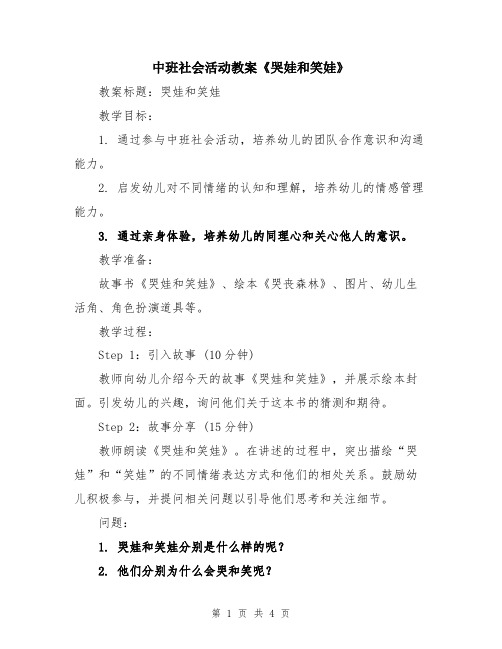 中班社会活动教案《哭娃和笑娃》