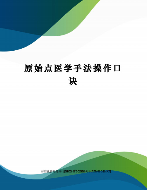 原始点医学手法操作口诀完整版