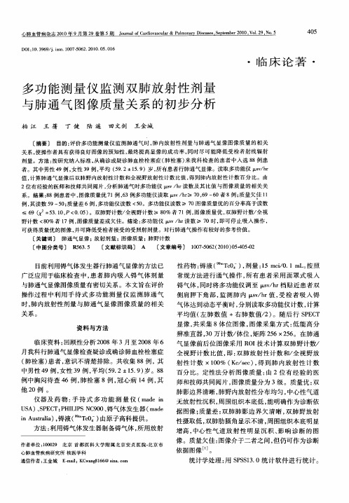 多功能测量仪监测双肺放射性剂量与肺通气图像质量关系的初步分析