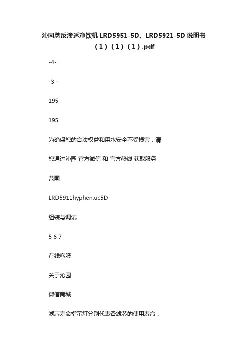 沁园牌反渗透净饮机LRD5951-5D、LRD5921-5D说明书（1）（1）（1）.pdf