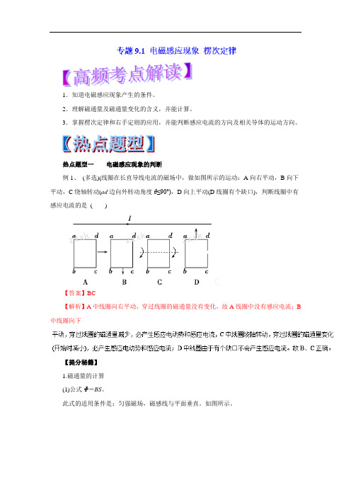 2018年高考物理热点题型和提分秘籍 专题9.1 电磁感应