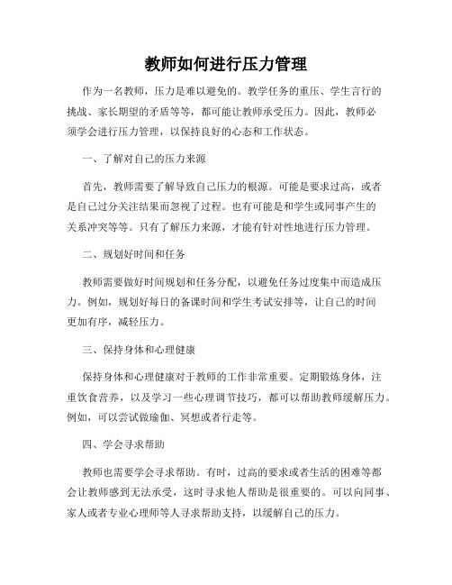 教师如何进行压力管理