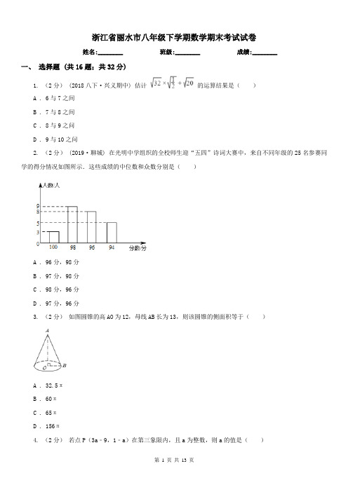 浙江省丽水市八年级下学期数学期末考试试卷 