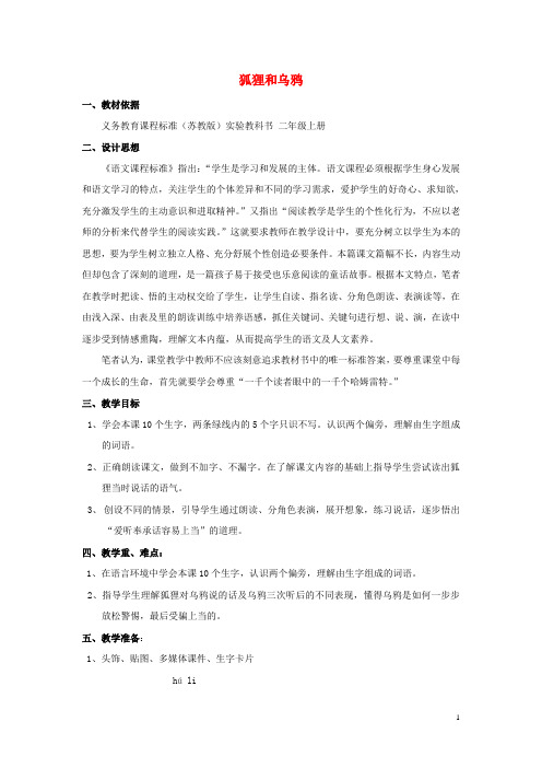 二年级语文上册狐狸和乌鸦教学设计1苏教版