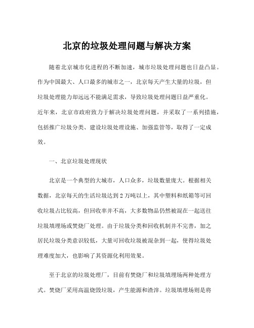 北京的垃圾处理问题与解决方案