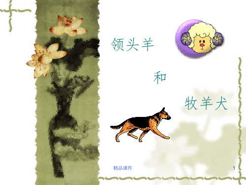 管理学故事之领头羊和牧羊犬ppt课件