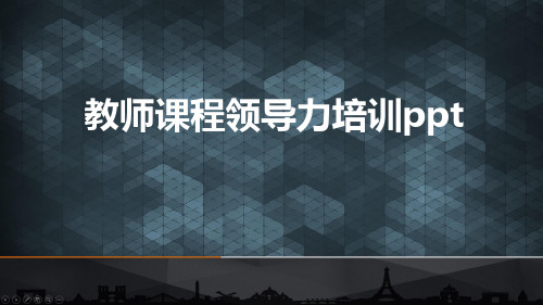 教师课程领导力培训ppt