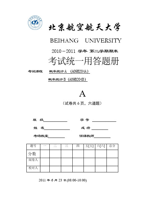 概率统计A、B2010-2011_2_试卷A卷及答案2011-06-23