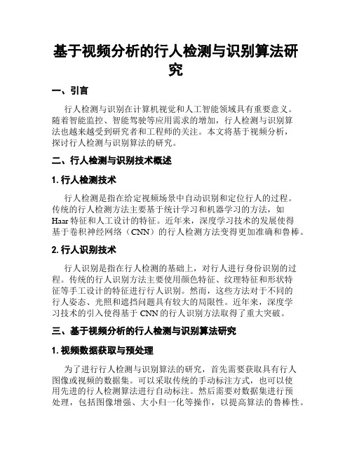 基于视频分析的行人检测与识别算法研究