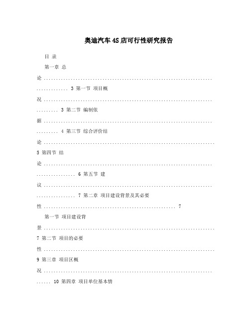 奥迪汽车4S店可行性研究报告