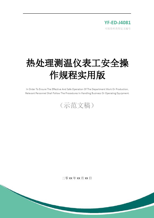 热处理测温仪表工安全操作规程实用版