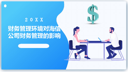 财务管理环境对海信公司财务管理的影响