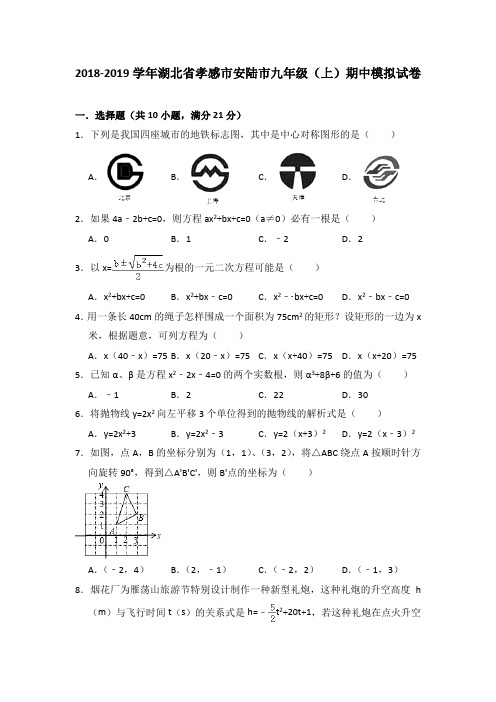 2018-2019学年湖北省孝感市安陆市九年级(上)期中数学模拟试卷(含答案)