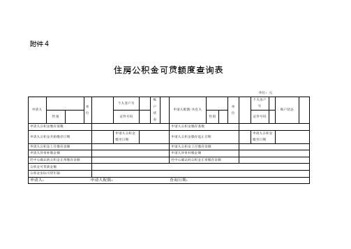 住房公积金可贷额度查询表