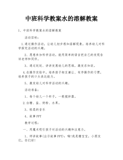 中班科学教案水的溶解教案