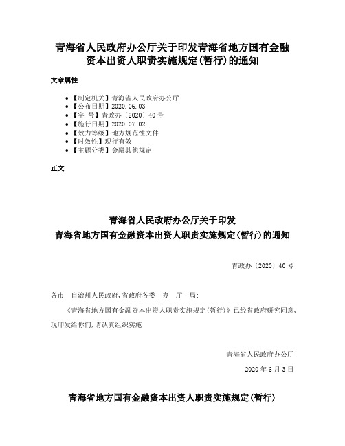 青海省人民政府办公厅关于印发青海省地方国有金融资本出资人职责实施规定(暂行)的通知