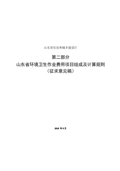 山东省环境卫生作业费用项目组成及计价规则2018版