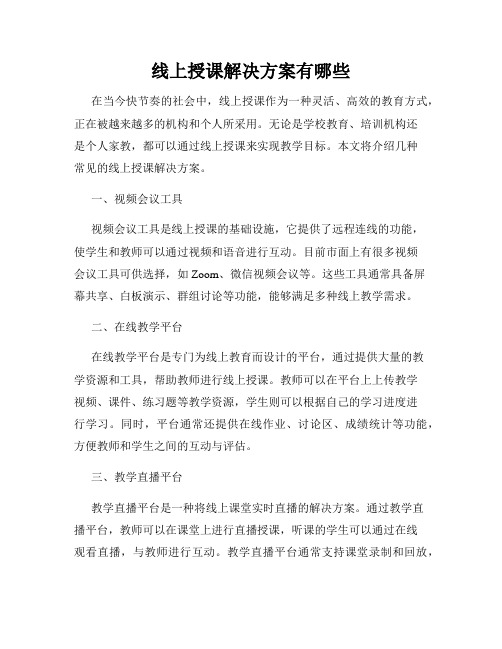 线上授课解决方案有哪些