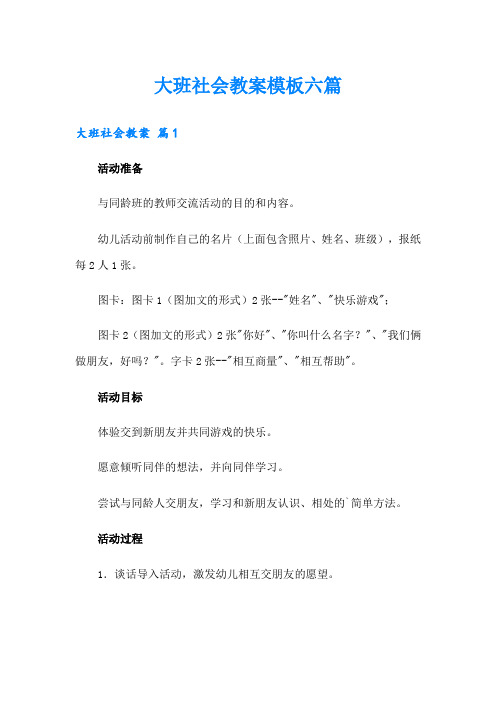 大班社会教案模板六篇