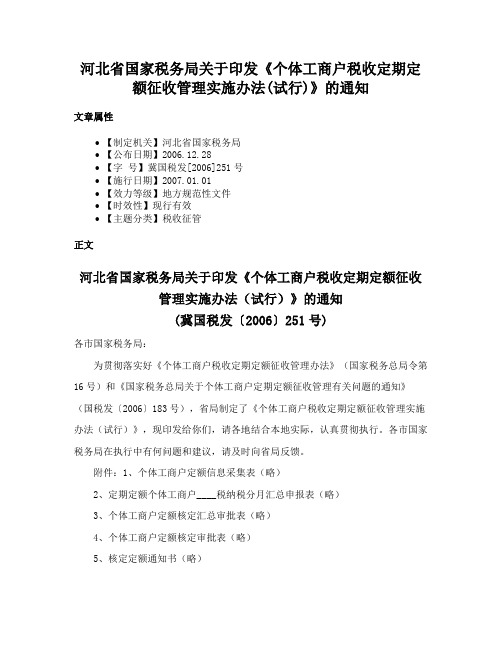 河北省国家税务局关于印发《个体工商户税收定期定额征收管理实施办法(试行)》的通知