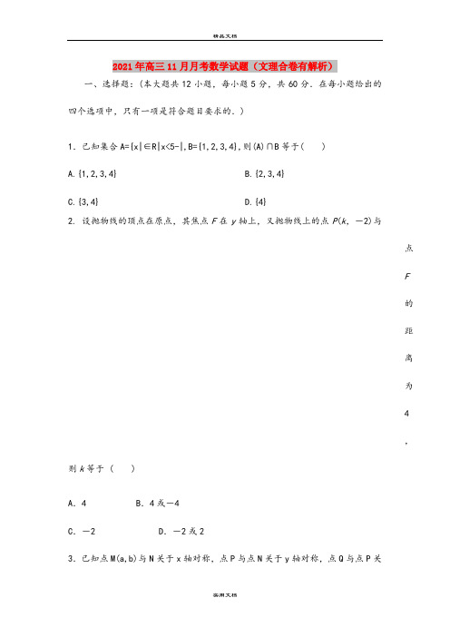 2021年高三11月月考数学试题(文理合卷有解析)