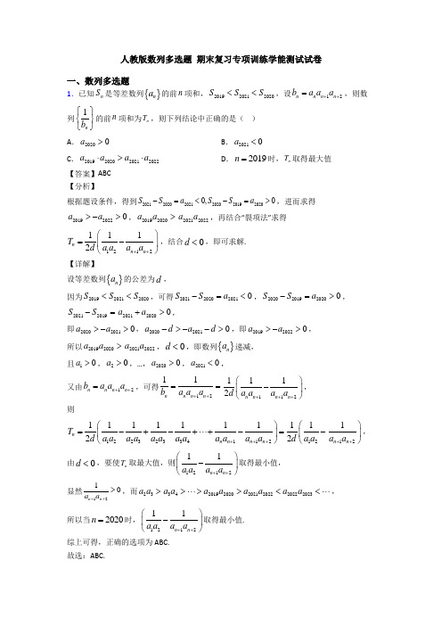 人教版数列多选题 期末复习专项训练学能测试试卷