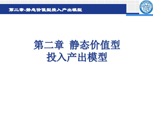 第二章-静态价值型投入产出模型课件