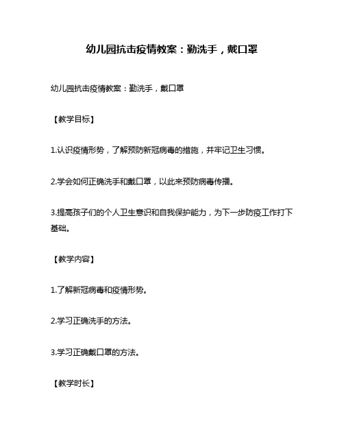 幼儿园抗击疫情教案：勤洗手,戴口罩