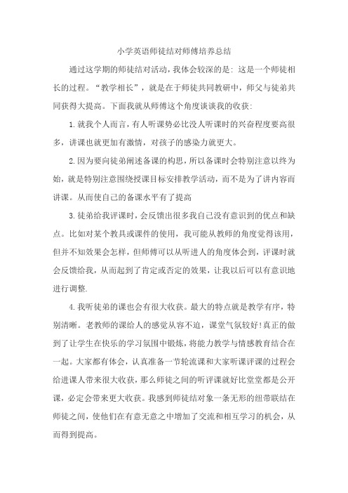 小学英语教师师徒结对徒师傅总结