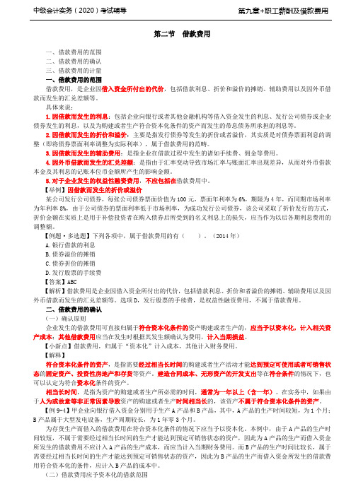 第45讲_借款费用的范围,借款费用的确认(1)