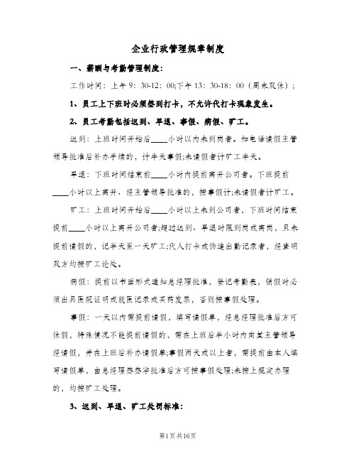 企业行政管理规章制度(四篇)