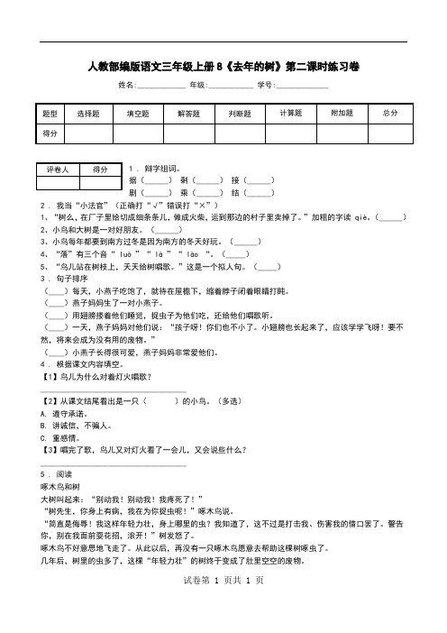 人教部编版语文三年级上册8《去年的树》第二课时练习卷.doc