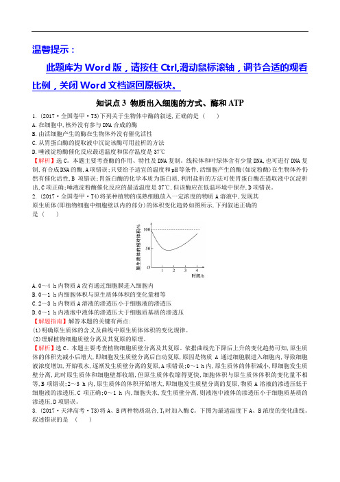 知识点3 物质出入细胞的方式、酶和ATP 高考真题分类题库