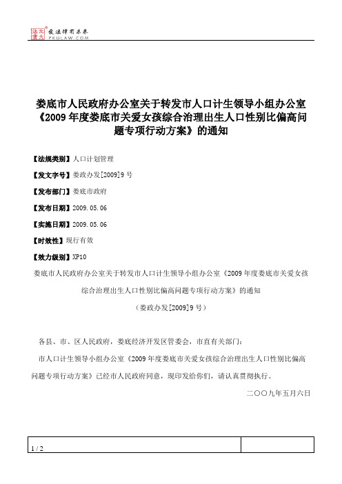 娄底市人民政府办公室关于转发市人口计生领导小组办公室《2009年