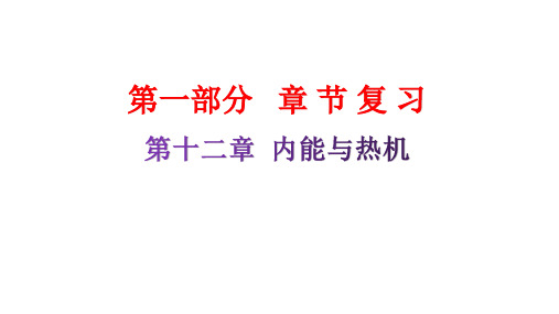 粤教沪科版九年级物理章末复习上册第十二章内能与热机课件