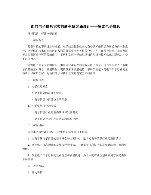 面向电子信息大类的新生研讨课设计——解读电子信息