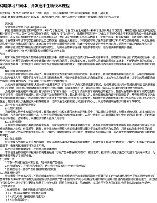 构建学习共同体，开发高中生物校本课程