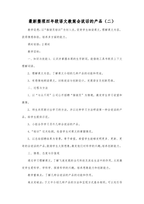 最新整理四年级语文会说话的产品(二).docx