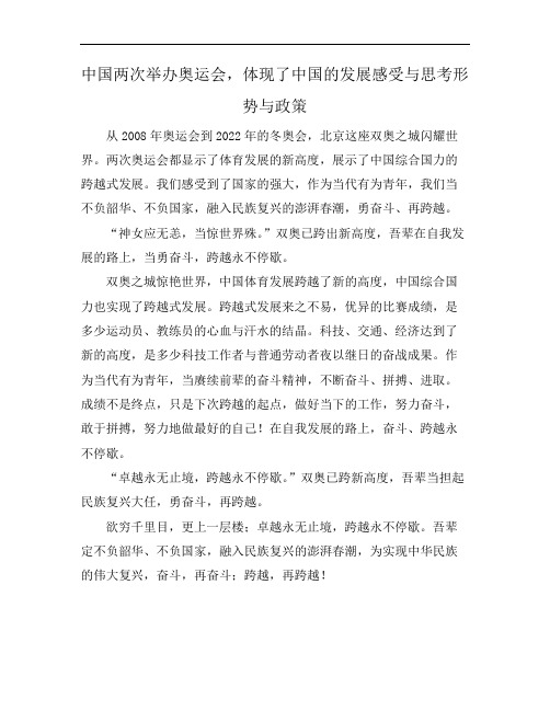 中国两次举办奥运会,体现了中国的发展 感受与思考 形势与政策