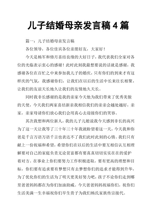 儿子结婚母亲发言稿4篇