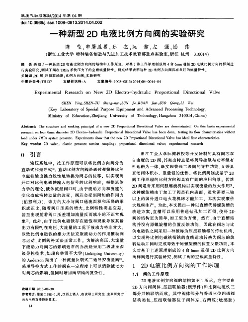 一种新型2D电液比例方向阀的实验研究