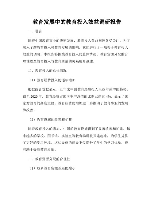 教育发展中的教育投入效益调研报告