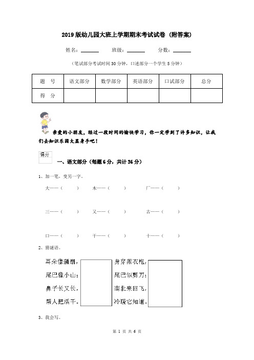 2019版幼儿园大班上学期期末考试试卷 (附答案)