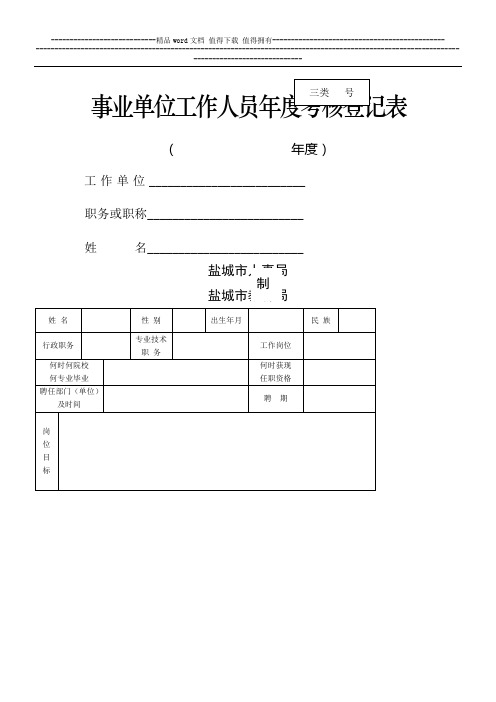 xin事业单位工作人员年度考核登记表