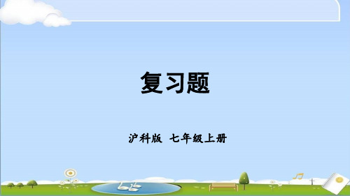 2024年秋新沪科版七年级上册数学教学课件 第2章 整式加减 复习题