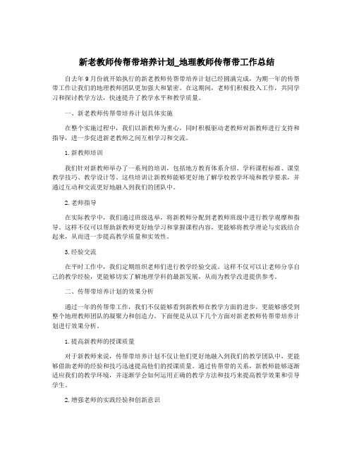 新老教师传帮带培养计划_地理教师传帮带工作总结