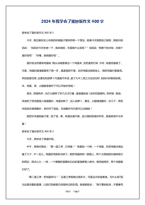 2024年我学会了蛋炒饭作文400字