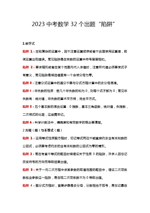 2023中考数学32个出题“陷阱”