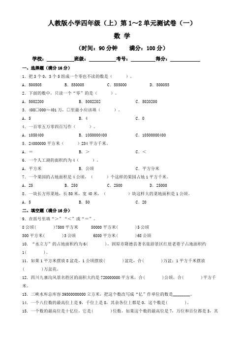 【单元练习卷】人教版2022~2023学年小学四年级数学上册第1-2单元测试卷(一)(含答案与解析)