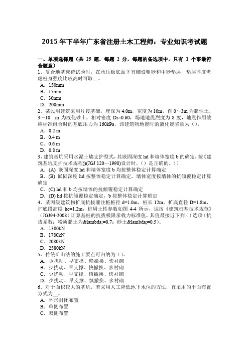 2015年下半年广东省注册土木工程师：专业知识考试题